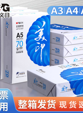 晨光a5打印纸a5纸b5打印纸80ga4纸草稿纸500张一包考研演算纸a3打印纸加厚b5纸整箱复印纸空白凭证发票中心