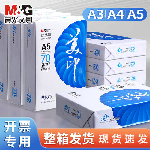 晨光a5打印纸a5纸b5打印纸80ga4纸草稿纸500张一包考研演算纸a3打印纸加厚b5纸整箱复印纸空白凭证发票中心