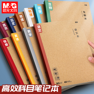 【中学生专区】晨光分科目笔记本子初一七科学生b5加厚课堂初中生专用高中生通用英语数学语文学科全套作业本