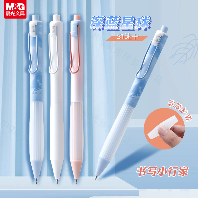 晨光官方正品深蓝星球按动笔中性