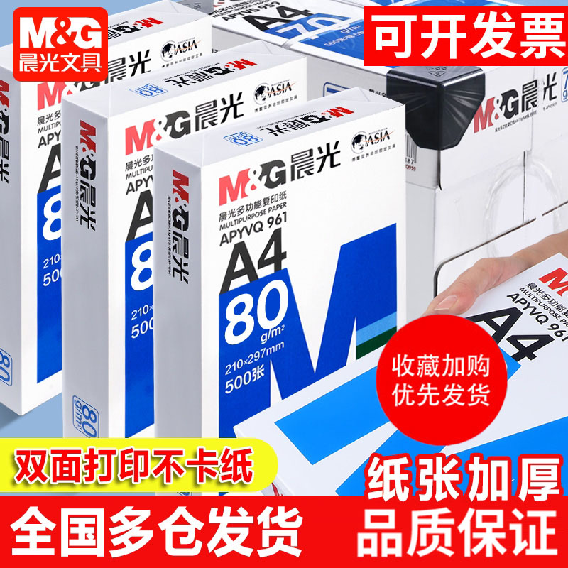 晨光a4打印纸复印纸70g白纸