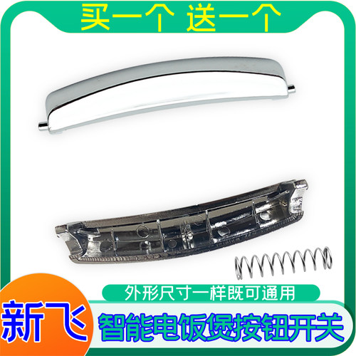 新飞电饭煲CFXB30-B CFXB40-B开盖开关上盖门扣锁 送弹簧按钮配件