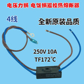 美 Tf172℃四线电饭煲保险管配件 电压力锅温度热熔断器10A250V