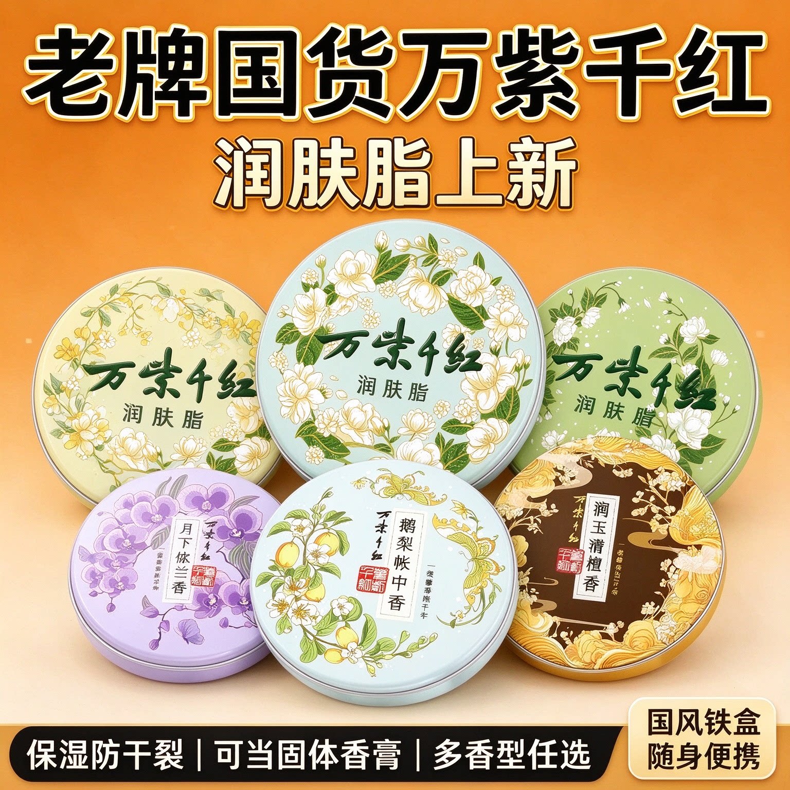 万紫千红润肤脂国风铁盒茉莉花香固体香膏秋冬手脚保湿滋润老国货