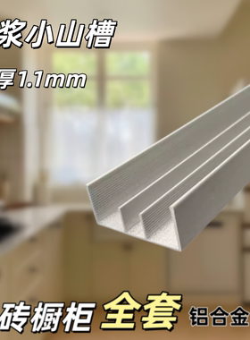 瓷砖橱柜灌浆小山槽注水泥山型槽