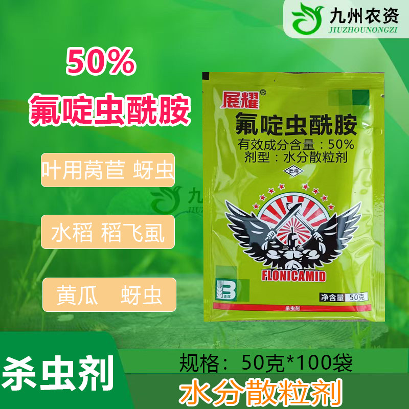 盈辉展耀50%氟啶虫酰胺叶用莴苣黄瓜蚜虫水稻稻飞虱农药杀虫剂