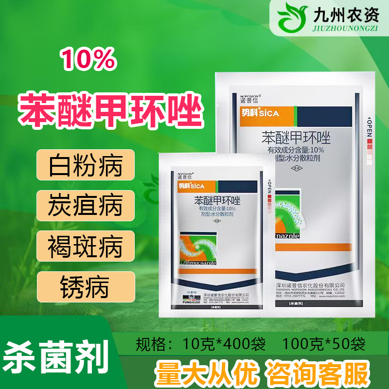 诺普信势科苯醚甲环唑整桶更划算