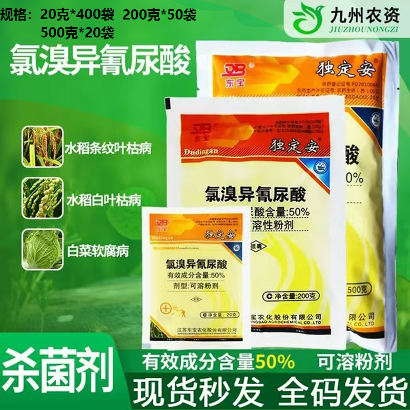 50%细菌性条斑病氯溴异氰尿酸