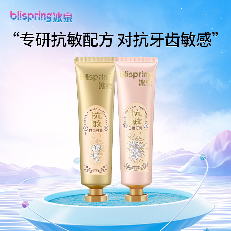 冰泉抗敏口香牙膏抗过敏清洁口腔护理牙龈牙齿冷热敏感专用