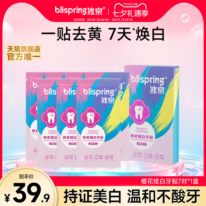 冰泉樱花炫白牙贴洁白牙齿美白神器牙黄牙渍白牙贴膜