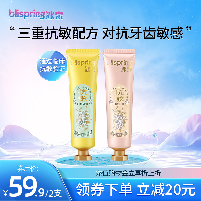 冰泉脱敏牙膏抗过敏清洁口腔护理牙龈牙齿冷热敏感专用男女专用