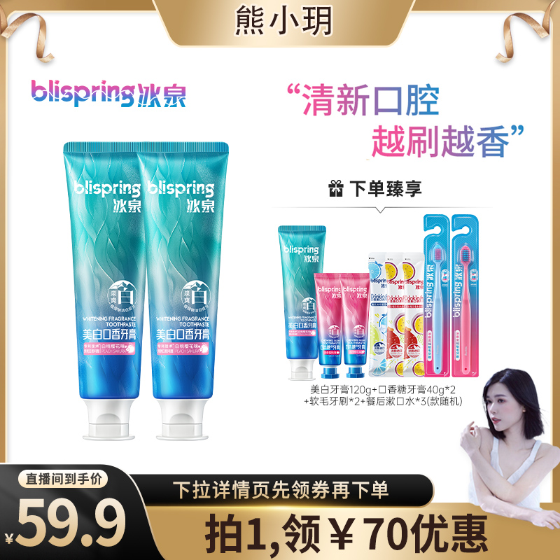 【熊小玥推荐】冰泉精华美白口香牙膏牙齿亮白清洁口腔含氟