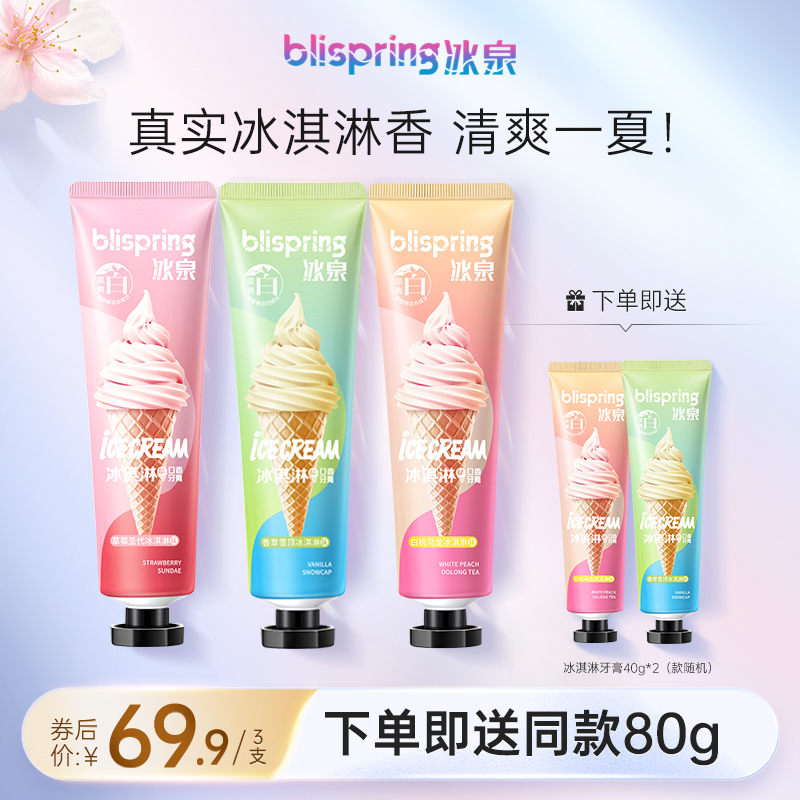 冰泉冰淇淋口香糖牙膏120g*3支清新口气清洁口腔亮白牙齿套装女士