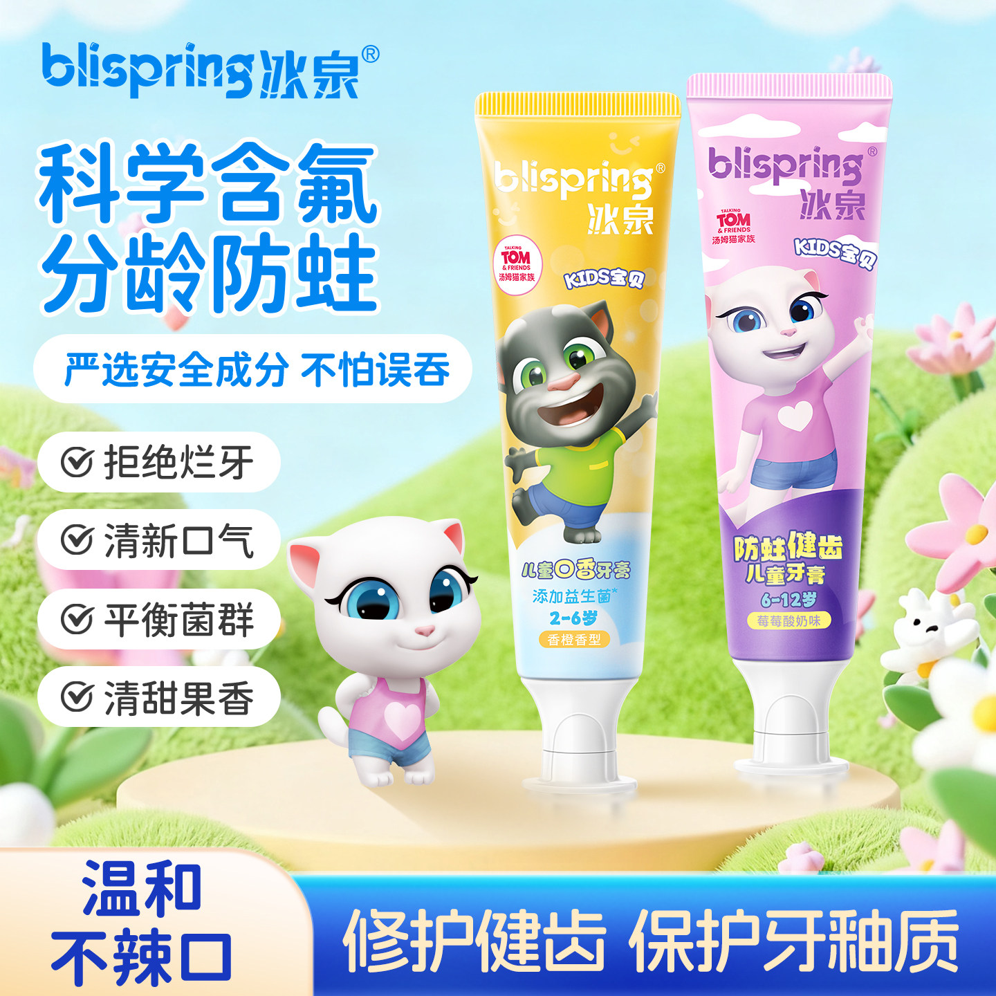 【任选4】冰泉宝贝汤姆猫联名款儿童口香牙膏益生菌含氟防蛀牙膏