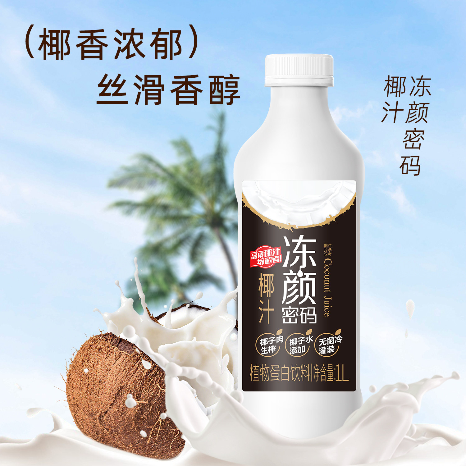 冻颜密码原味椰汁家庭版1L大瓶整箱生榨椰汁植物蛋白饮料饮品,咖啡/麦片/冲饮,植物饮料,淘宝优惠券,粉丝福利购,淘宝优惠卷