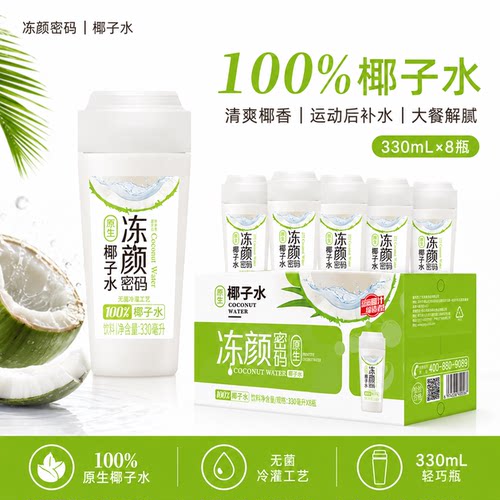 100%原生椰子水冻颜密码