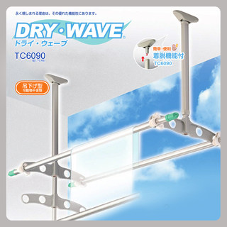 日本drywave悬挂隐形晾衣架升降伸缩阳台阳光房可拆卸晒被杆神器