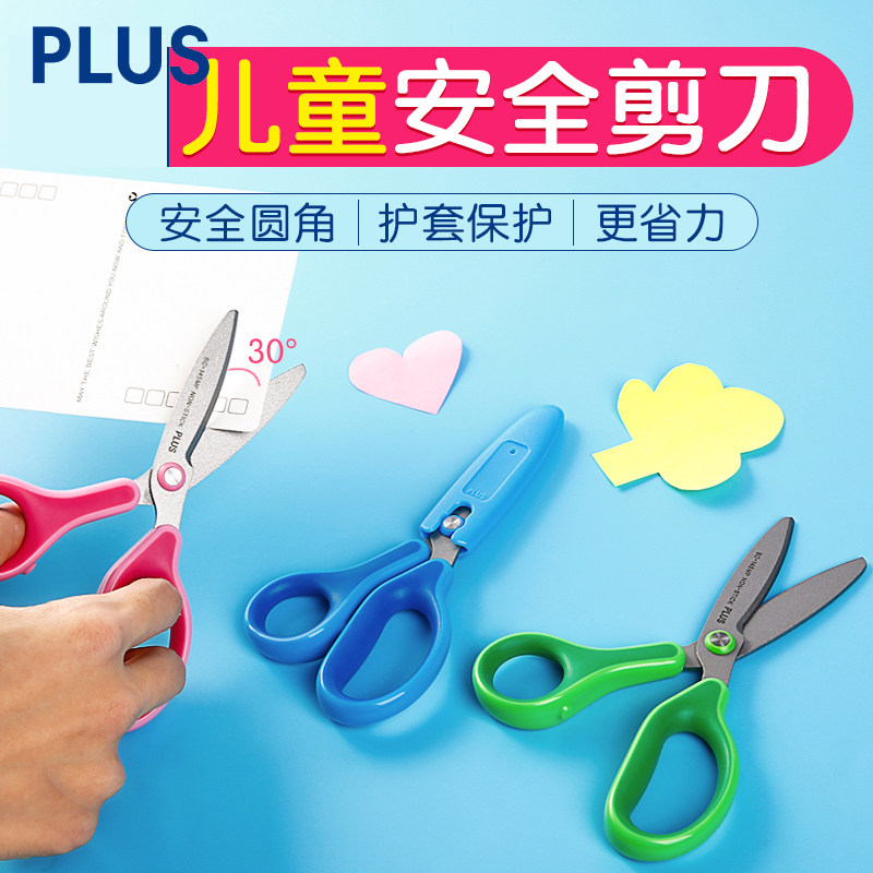 日本plus普乐士幼儿童安全剪刀SC-145M带保护套小学生幼儿园剪纸