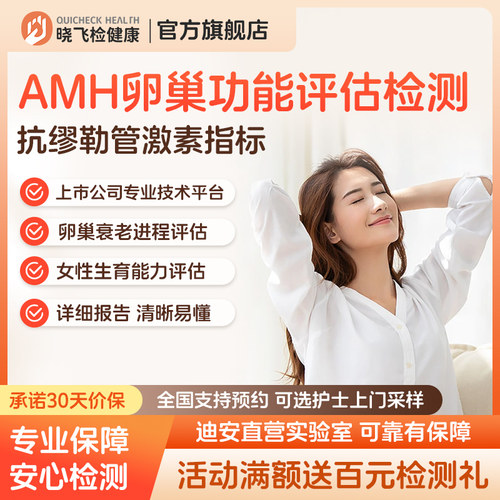 迪安晓飞检AMH卵巢功能检测女性备孕检查卵巢早衰风险评估检测 - 封面