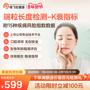 迪安晓飞检细胞衰老生物年龄端粒长度基因检测居家采样全国包邮