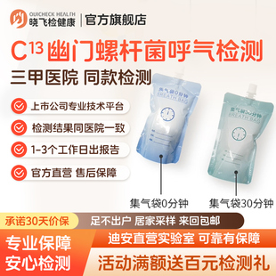 迪安晓飞检C13呼气试验幽门螺旋杆菌HP感染胃病口臭检测医院同款