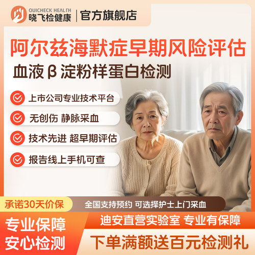 迪安晓飞检血液AD阿尔茨海默症老年痴呆Aβ42/40早期风险检测评估