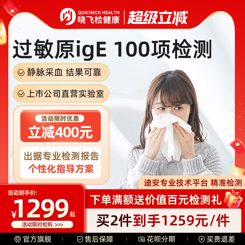 迪安晓飞检100项过敏原ige检测尘螨毛屑花粉皮肤食物急性过敏筛查