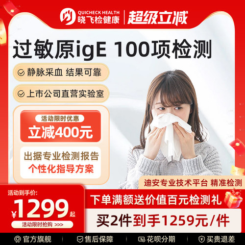 迪安晓飞检100项过敏原ige检测尘螨毛屑花粉皮肤食物急性过敏筛查
