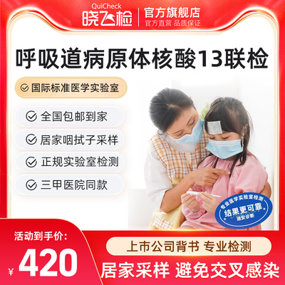 晓飞检呼吸道病原体13联检感冒发烧肺炎甲乙流细菌感染居家检测