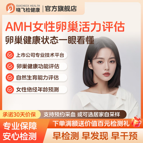 迪安晓飞检女性AMH生育能力卵巢青春度衰老检测评估居家隐私采样