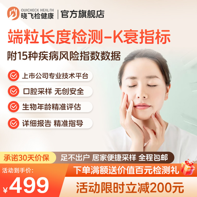 迪安晓飞检细胞衰老生物年龄端粒长度基因检测居家采样全国包邮