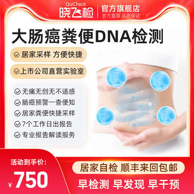 迪安晓飞检大肠癌粪便DNA检测结直肠癌早筛居家采样全国包邮