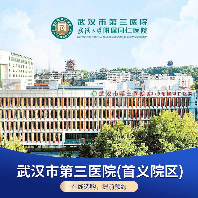 【武汉市第三医院(首义院区)】三甲医院体检套餐在线预约