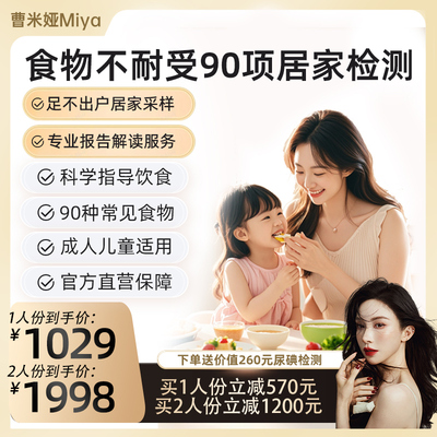 【曹米娅专属】迪安晓飞检食物不耐受90项IGg检测饮食调理指导