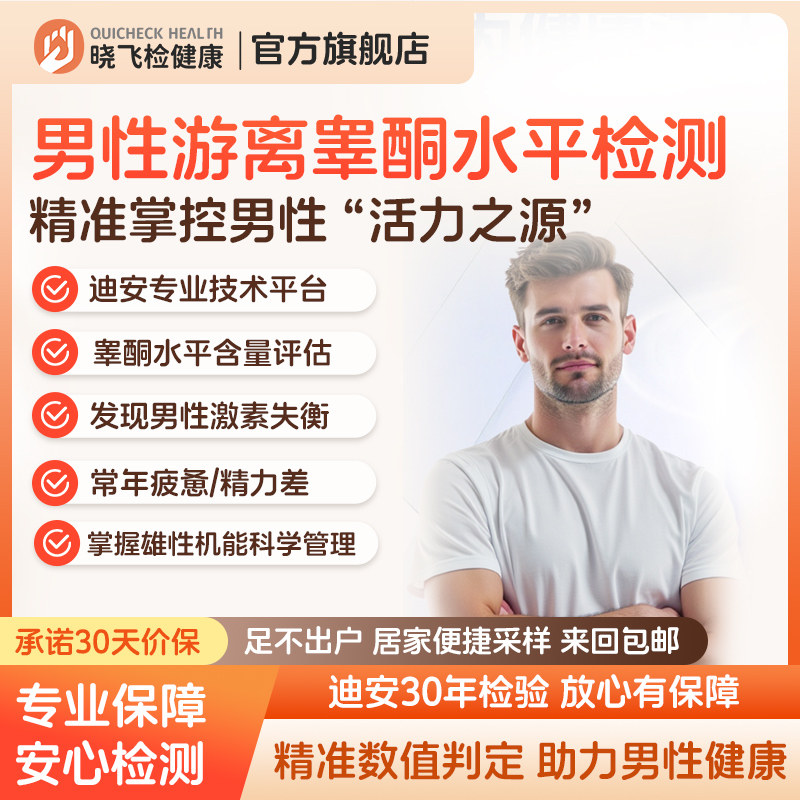 迪安晓飞检成人男性唾液游离睾酮雄性激素水平检测评估居家采样