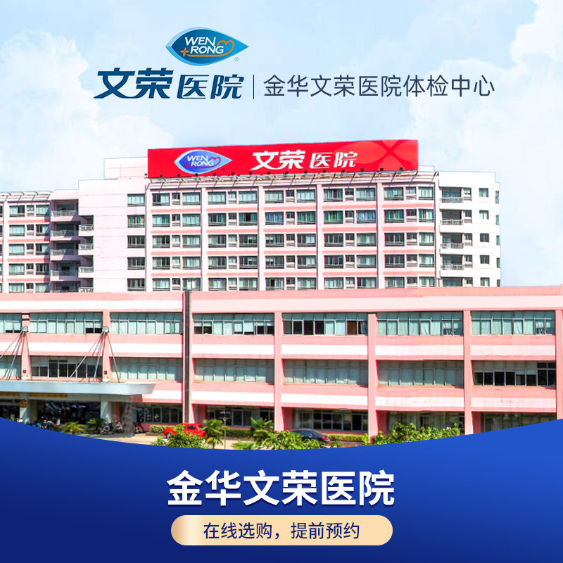 【金华文荣医院】中青老年男女通用体检套餐在线预约
