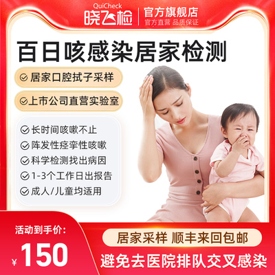 迪安晓飞检百日咳嗽感染呼吸道病毒核酸检测居家采样顺丰包邮