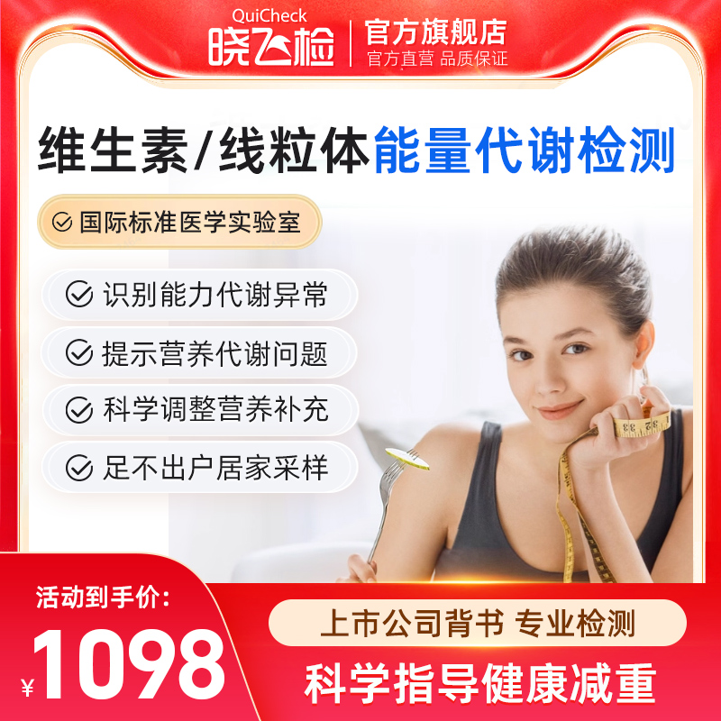 迪安晓飞检维生素与线粒体能量代谢分析检测营养指导调理居家检测