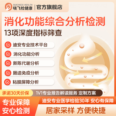 迪安晓飞检肠道免疫粘膜屏障消化功能肠漏综合分析检测居家采样