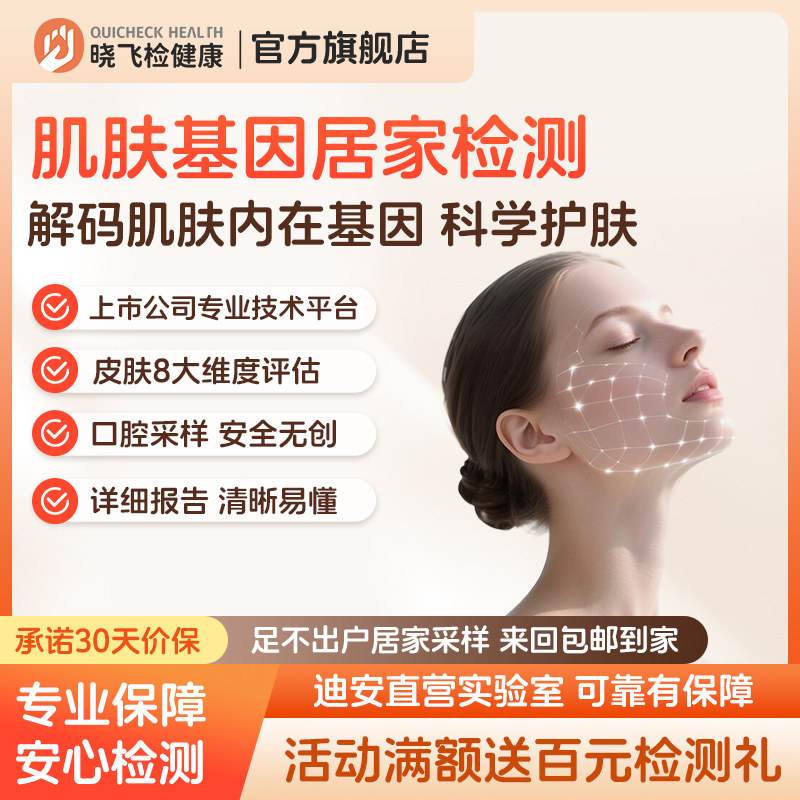 晓飞检女性肌肤皮肤功能基因检测肤质评估科学护肤居家采样自检