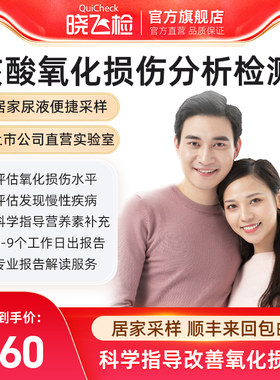 迪安晓飞检核酸氧化损伤分析检测氧化衰老基础指标筛查居家采样