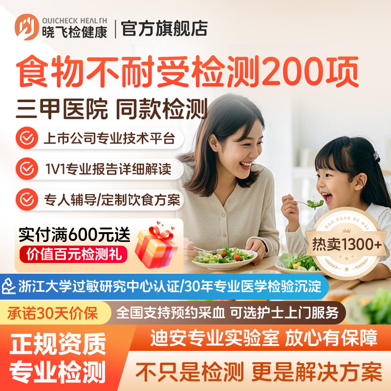迪安晓飞检食物不耐受200项检测慢性食物过敏igG检测指导饮食调理图片
