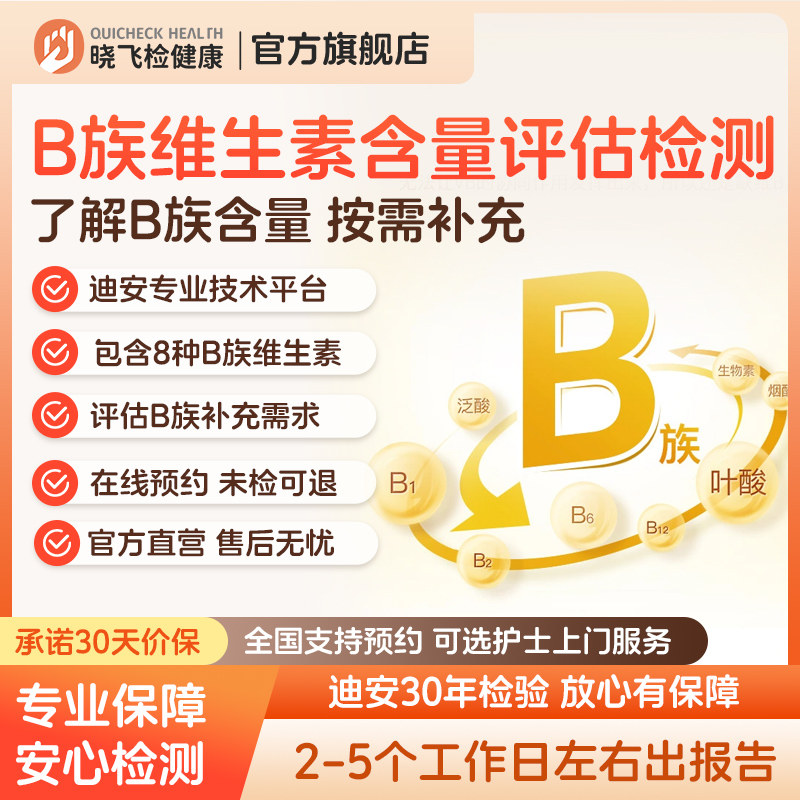 【新品】迪安晓飞检成人8项B族维生素营养含量评估检测科学指导