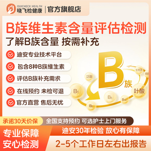 【新品】迪安晓飞检成人8项B族维生素营养含量评估检测科学指导