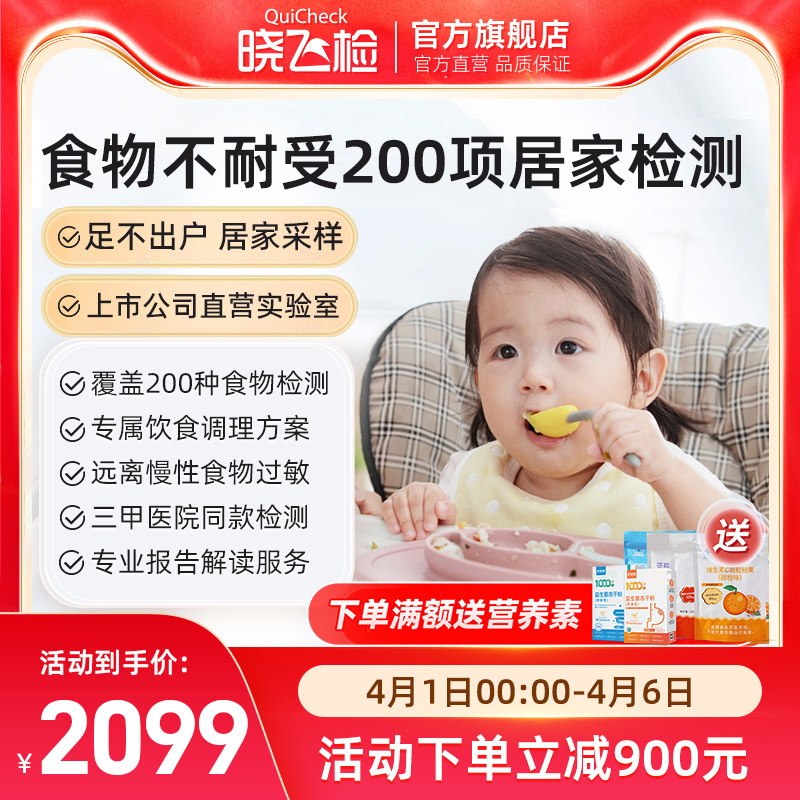 【居家采样】迪安晓飞检食物不耐受200项食物过敏原检测饮食指导