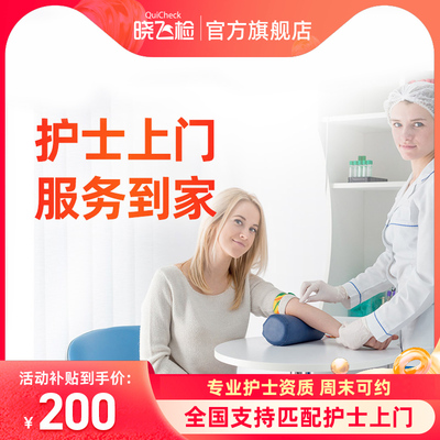 迪安晓飞检金牌护士上门采血服务专业资质全国护士上门服务