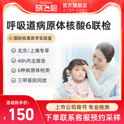 迪安晓飞检呼吸道病原体甲乙流感核酸六联检病毒支原体肺炎检测
