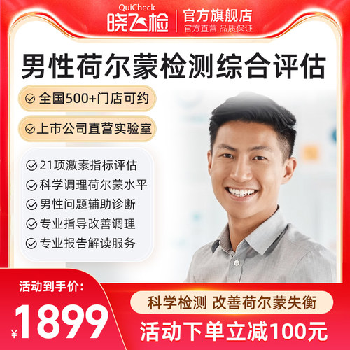 迪安晓飞检中青年成人全套男性荷尔蒙检测激素内分泌健康评估