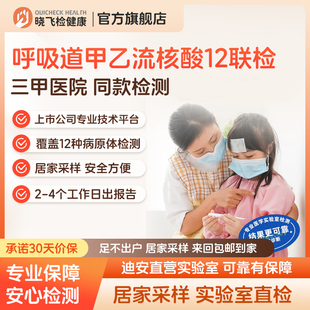 迪安晓飞检呼吸道病原体核酸12联检甲乙流支原体肺炎居家自检包邮