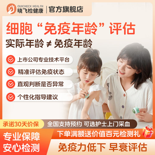 迪安晓飞检成人儿童细胞免疫年龄评估风险预测免疫衰老程度检测